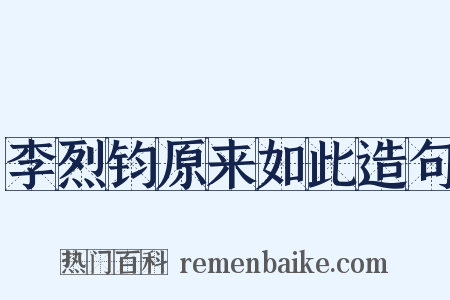 李烈钧原来如此造句是什么意思的图片